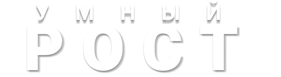 УМНЫЙ РОСТ